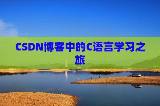 CSDN博客中的C语言学习之旅